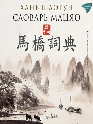 cover image of Словарь Мацяо